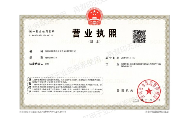 康藍建設(shè)集團營業(yè)執(zhí)照