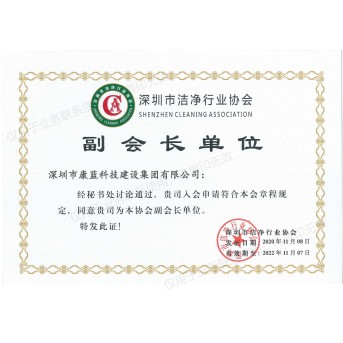 Shenzhen Cleaning Association，SZCA Vice President of the unit