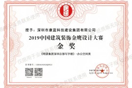 喜訊！康藍(lán)建設(shè)集團(tuán)榮獲第六屆中國(guó)設(shè)計(jì)年度大會(huì)暨金鷹設(shè)計(jì)大賽金獎(jiǎng)！