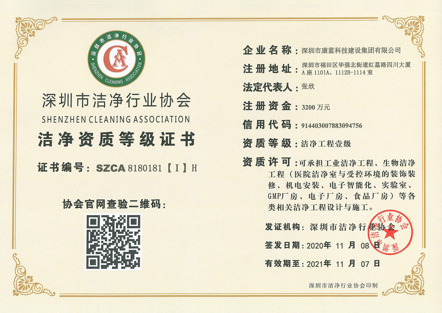 潔凈資質等級證書