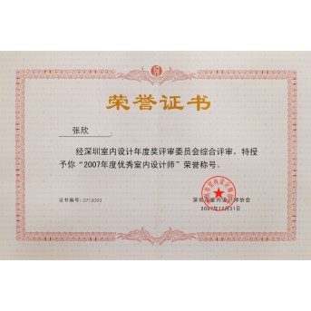 2007年度優(yōu)秀室內(nèi)設(shè)計師